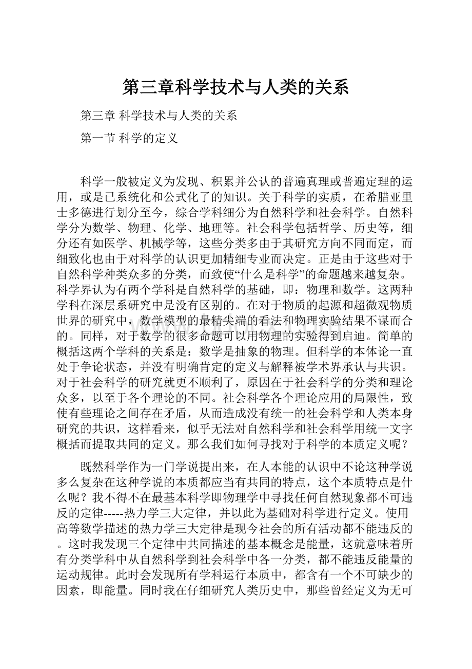 第三章科学技术与人类的关系.docx_第1页