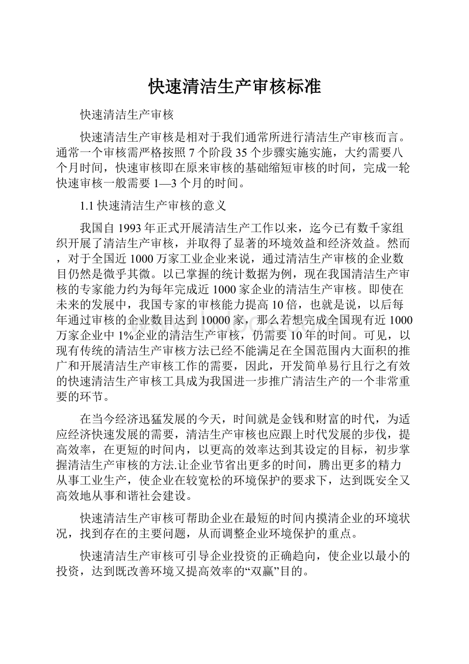 快速清洁生产审核标准.docx_第1页