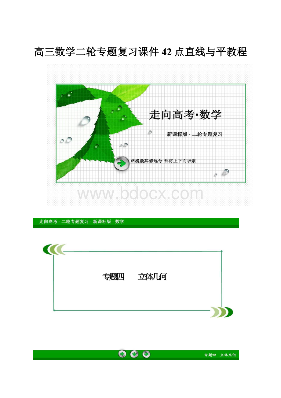 高三数学二轮专题复习课件42点直线与平教程.docx