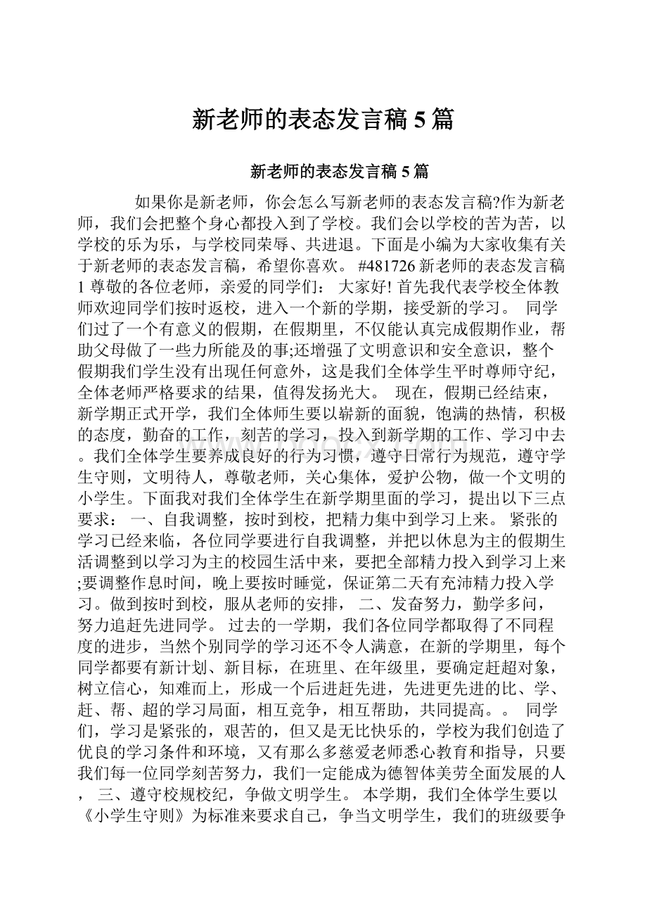 新老师的表态发言稿5篇.docx_第1页