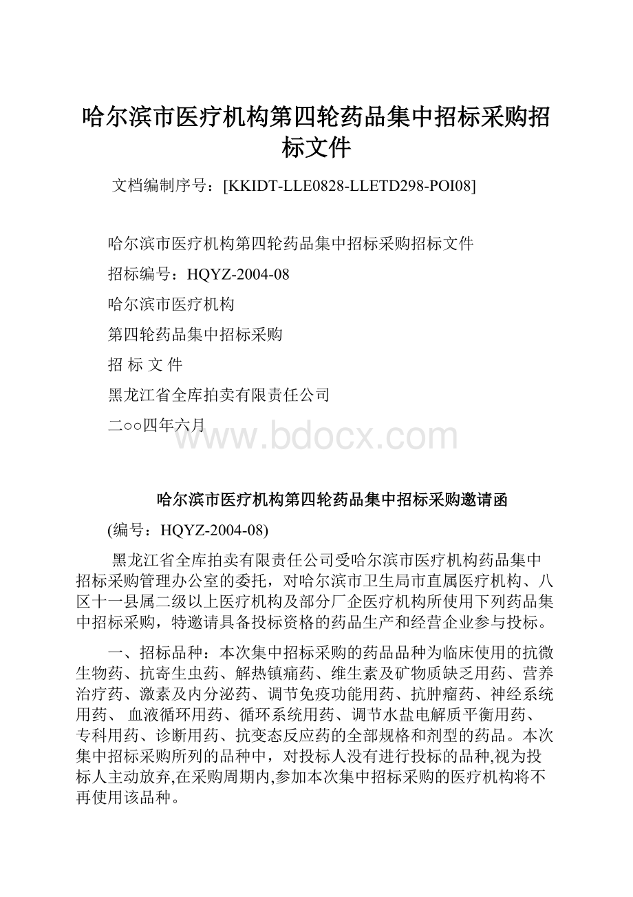 哈尔滨市医疗机构第四轮药品集中招标采购招标文件.docx