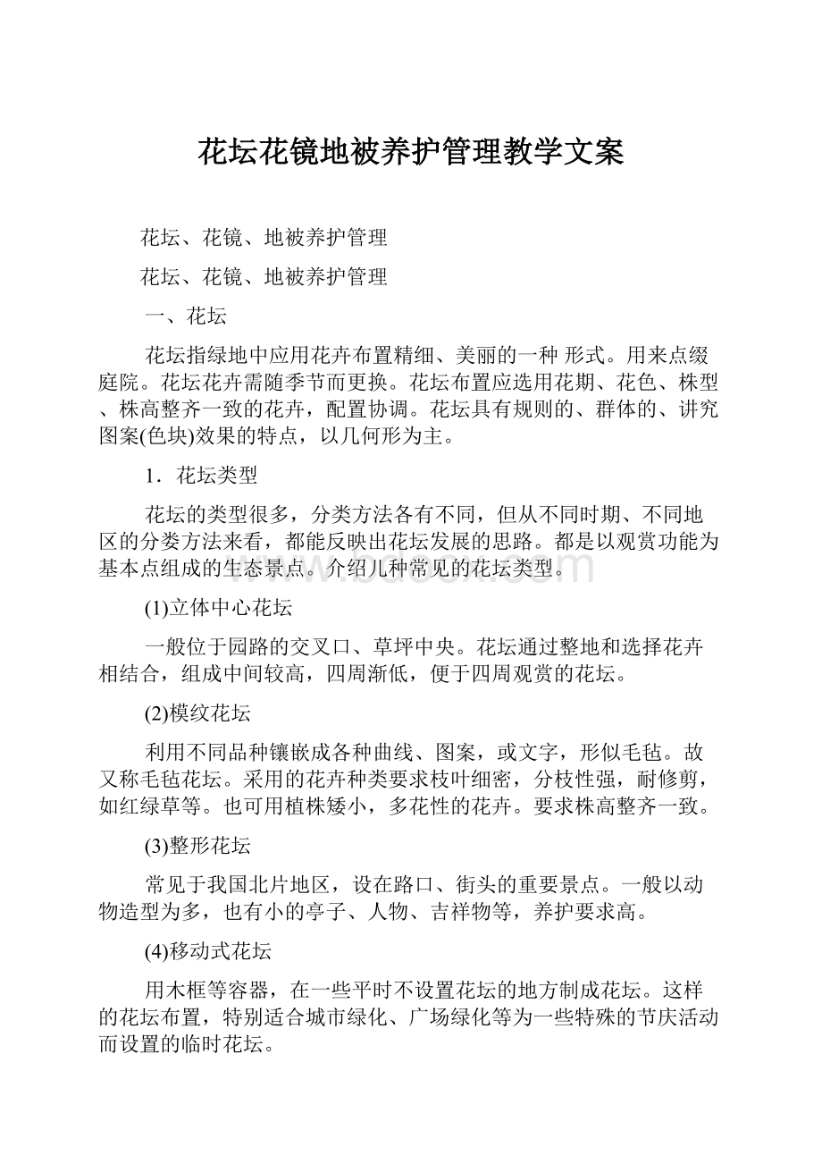 花坛花镜地被养护管理教学文案.docx