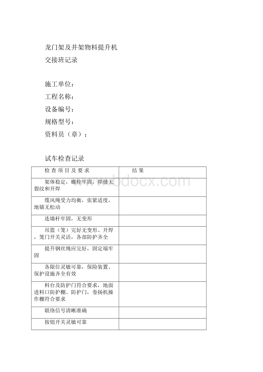 15垂直运输机械交接班记录封皮表.docx_第3页