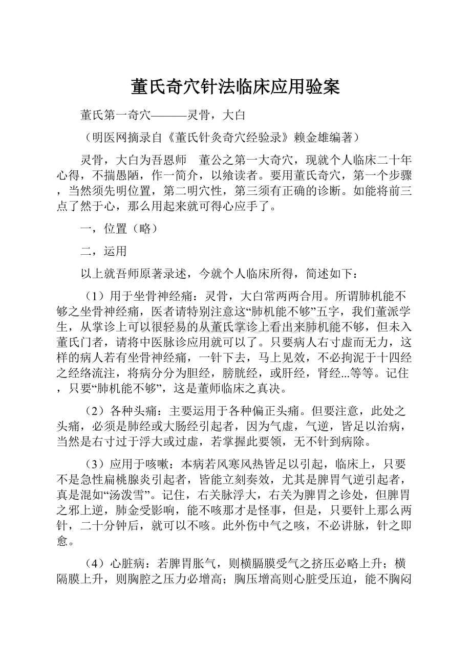 董氏奇穴针法临床应用验案.docx_第1页