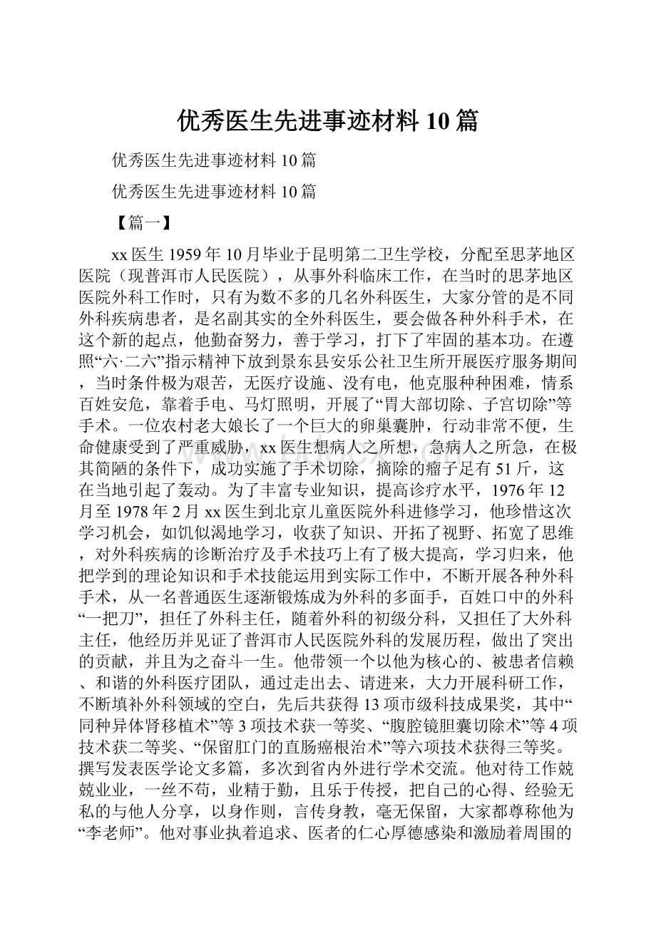 优秀医生先进事迹材料10篇.docx_第1页