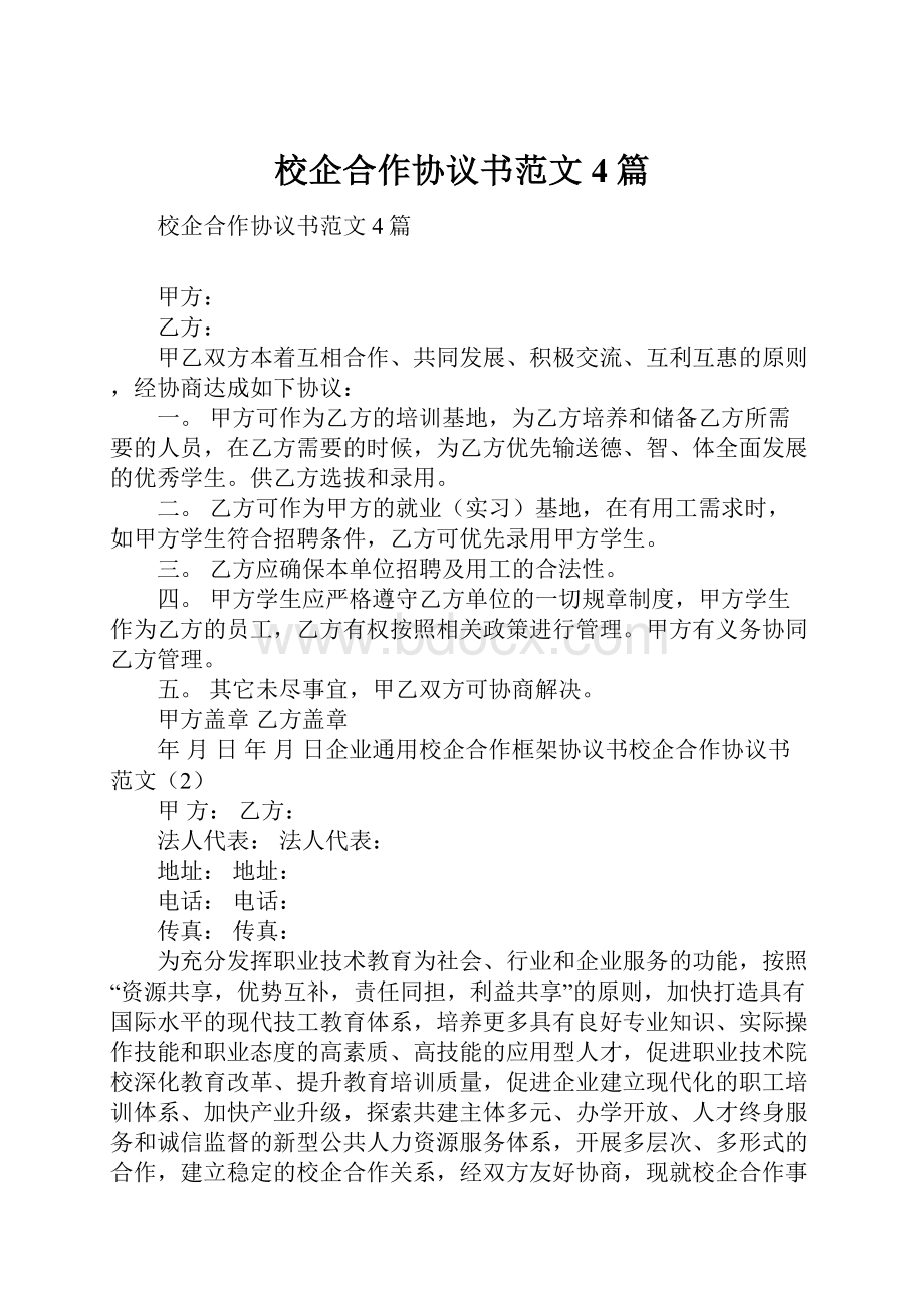 校企合作协议书范文4篇.docx_第1页