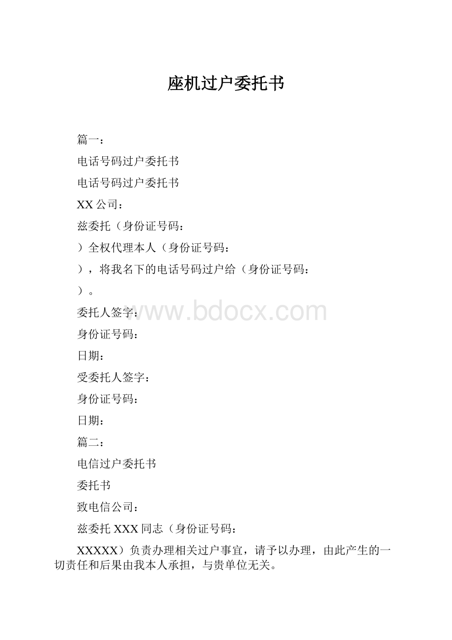 座机过户委托书.docx_第1页