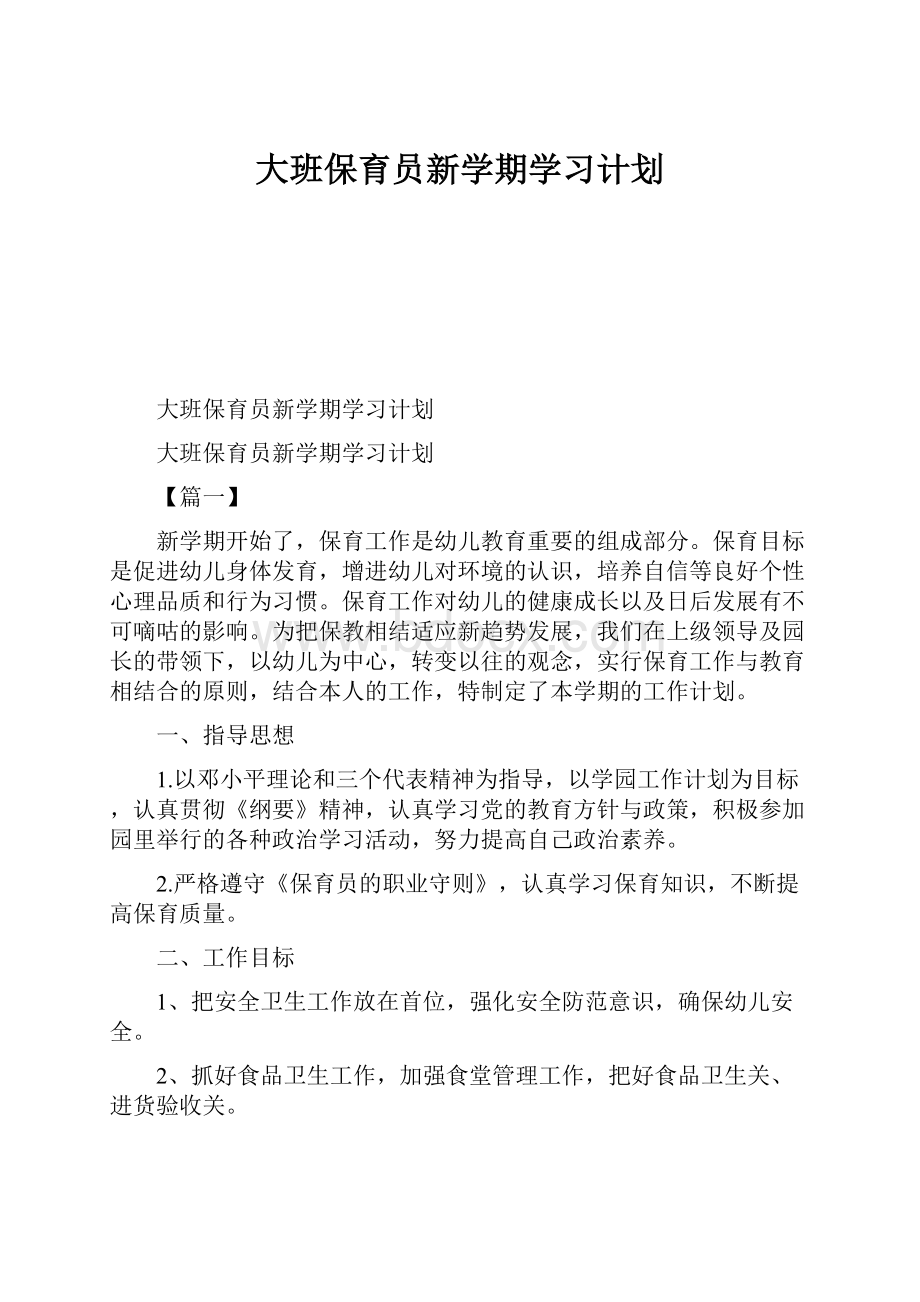 大班保育员新学期学习计划.docx_第1页