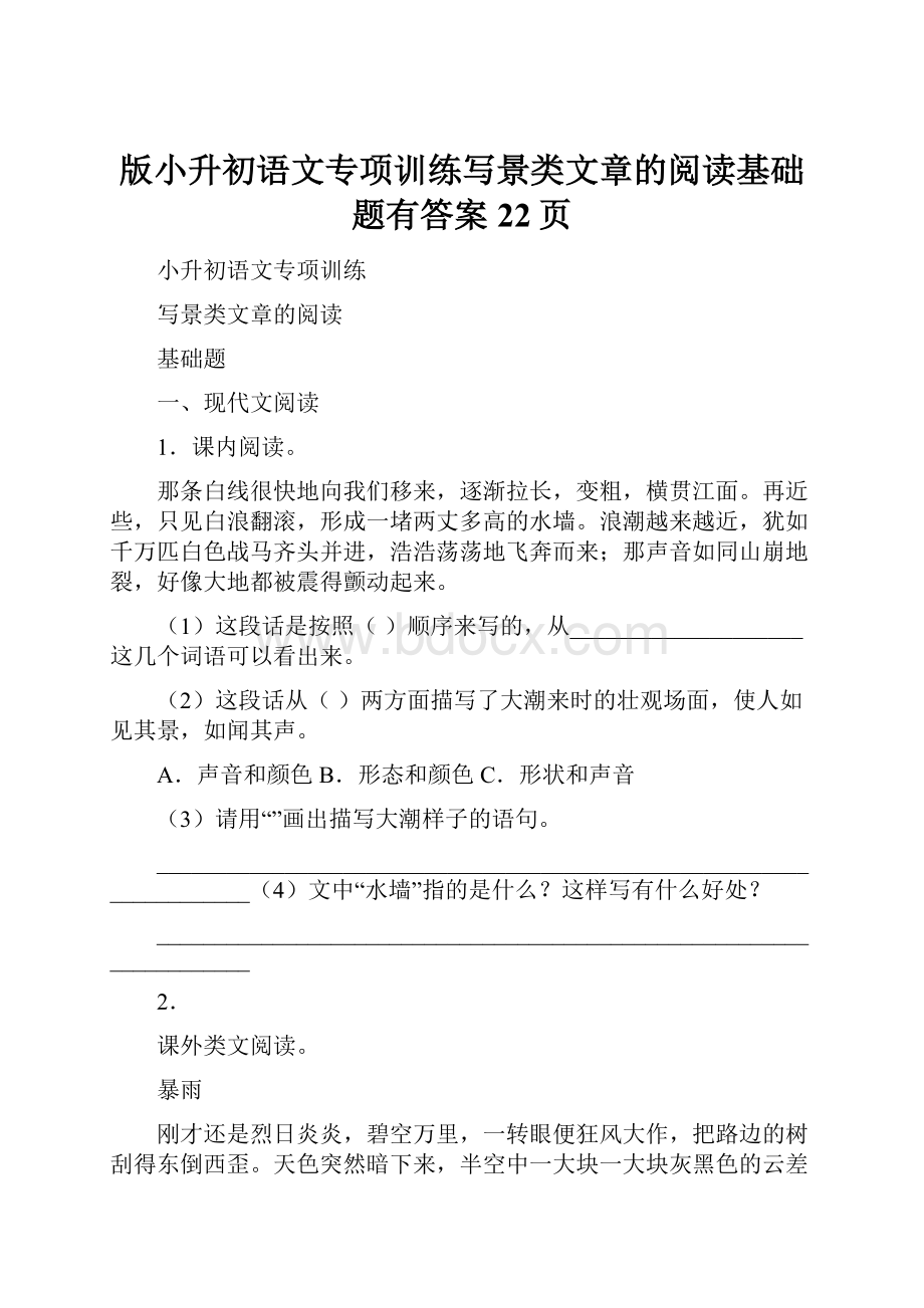 版小升初语文专项训练写景类文章的阅读基础题有答案22页.docx_第1页