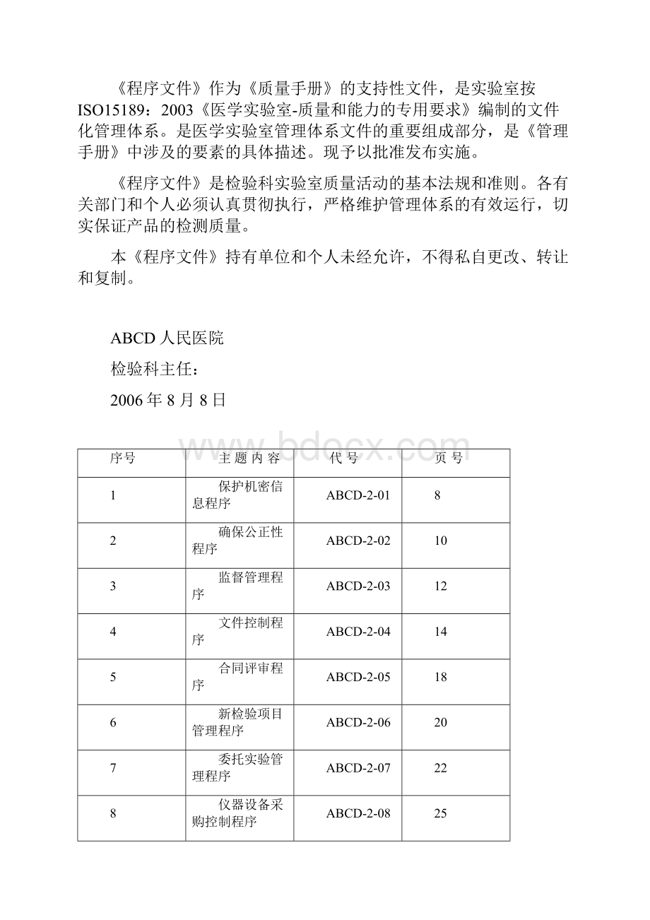 程序文件医学实验室ISO质量管理体系文件.docx_第2页