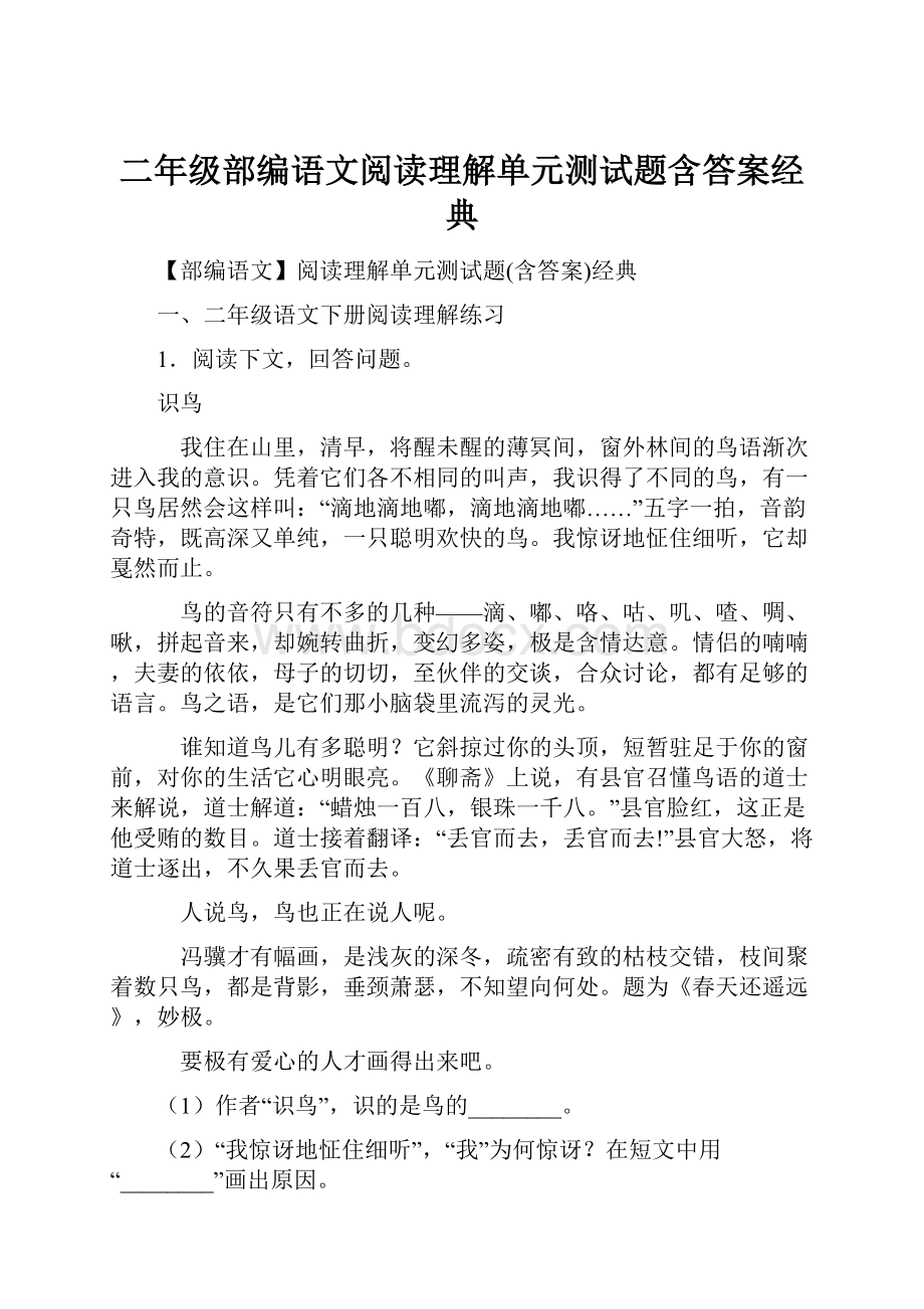 二年级部编语文阅读理解单元测试题含答案经典.docx