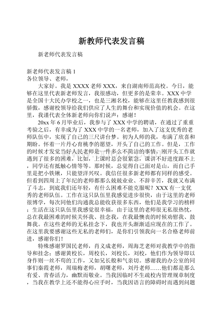 新教师代表发言稿.docx