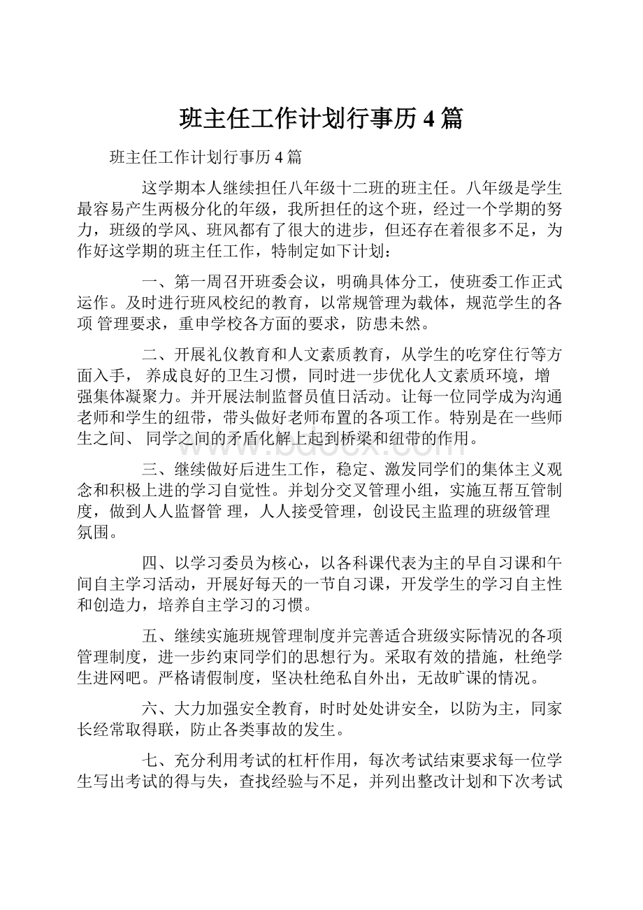 班主任工作计划行事历4篇.docx_第1页