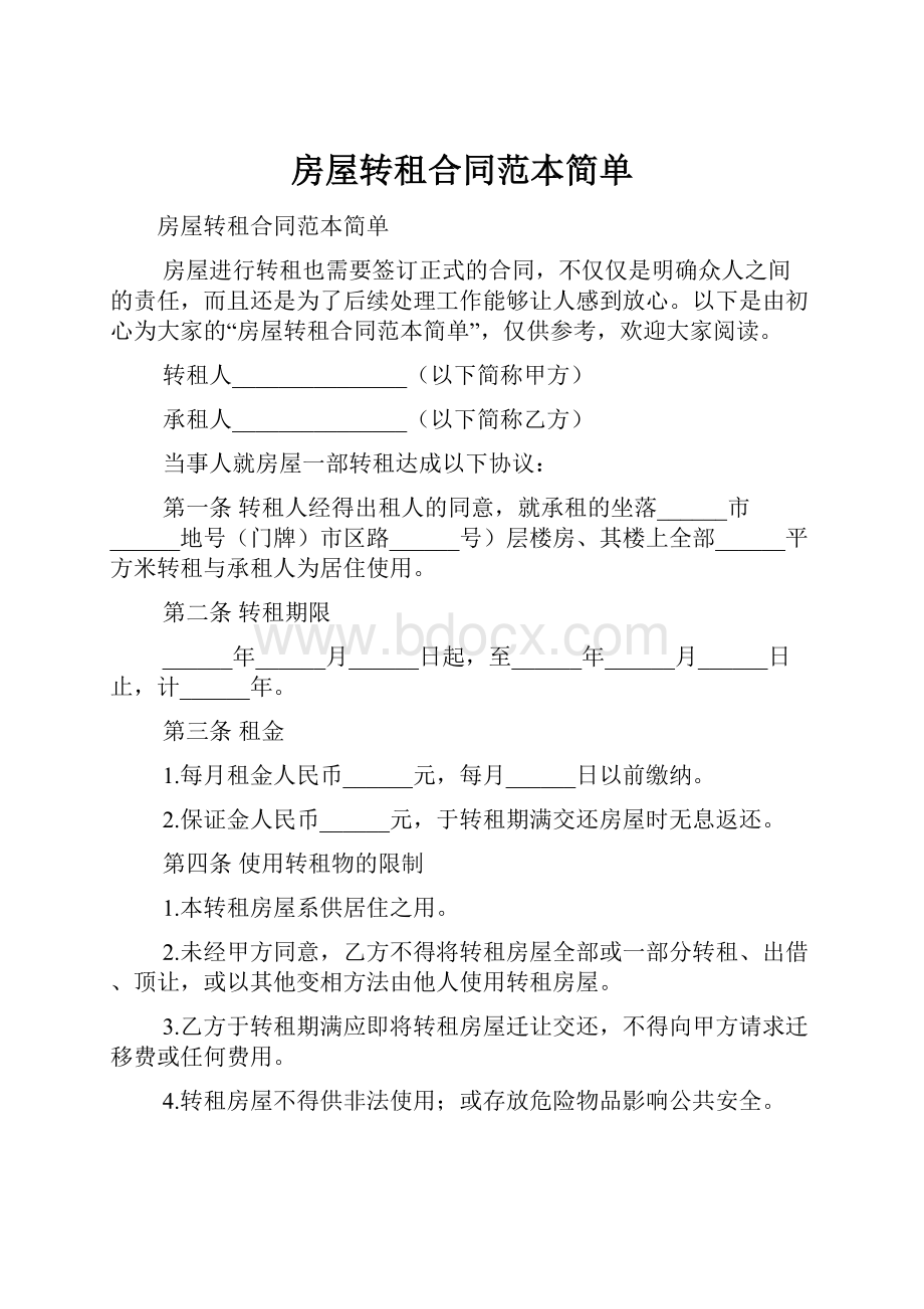 房屋转租合同范本简单.docx_第1页