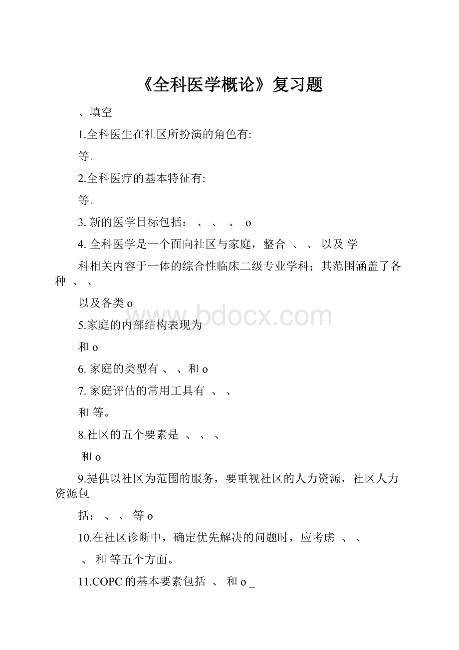 《全科医学概论》复习题.docx