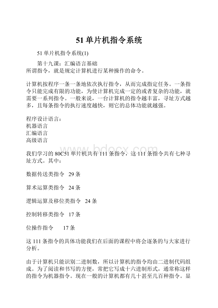 51单片机指令系统.docx_第1页