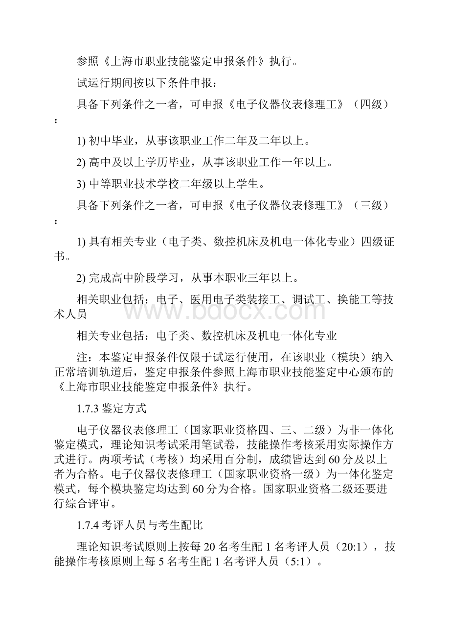 电子仪器仪表修理工职业标准.docx_第2页