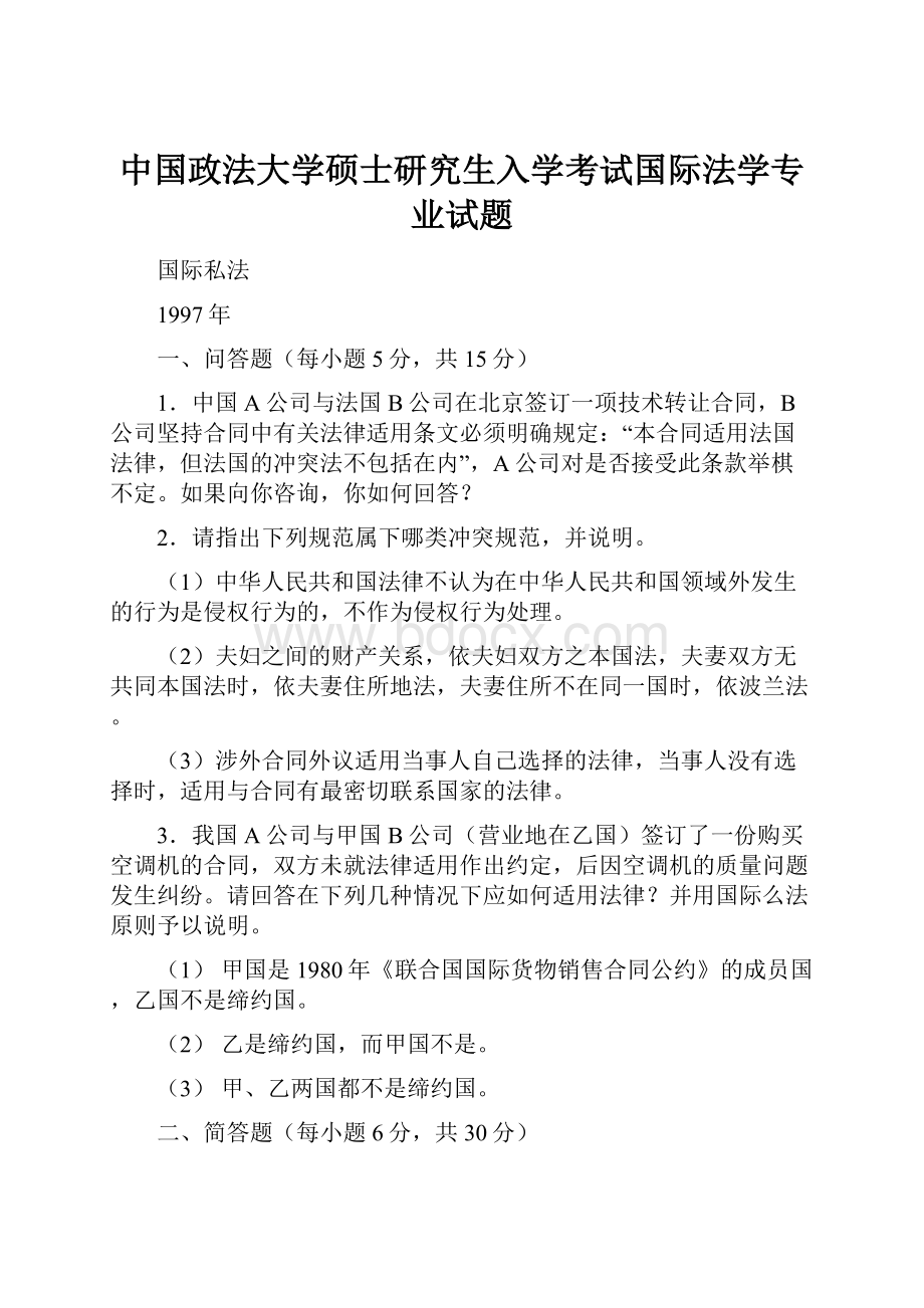 中国政法大学硕士研究生入学考试国际法学专业试题.docx