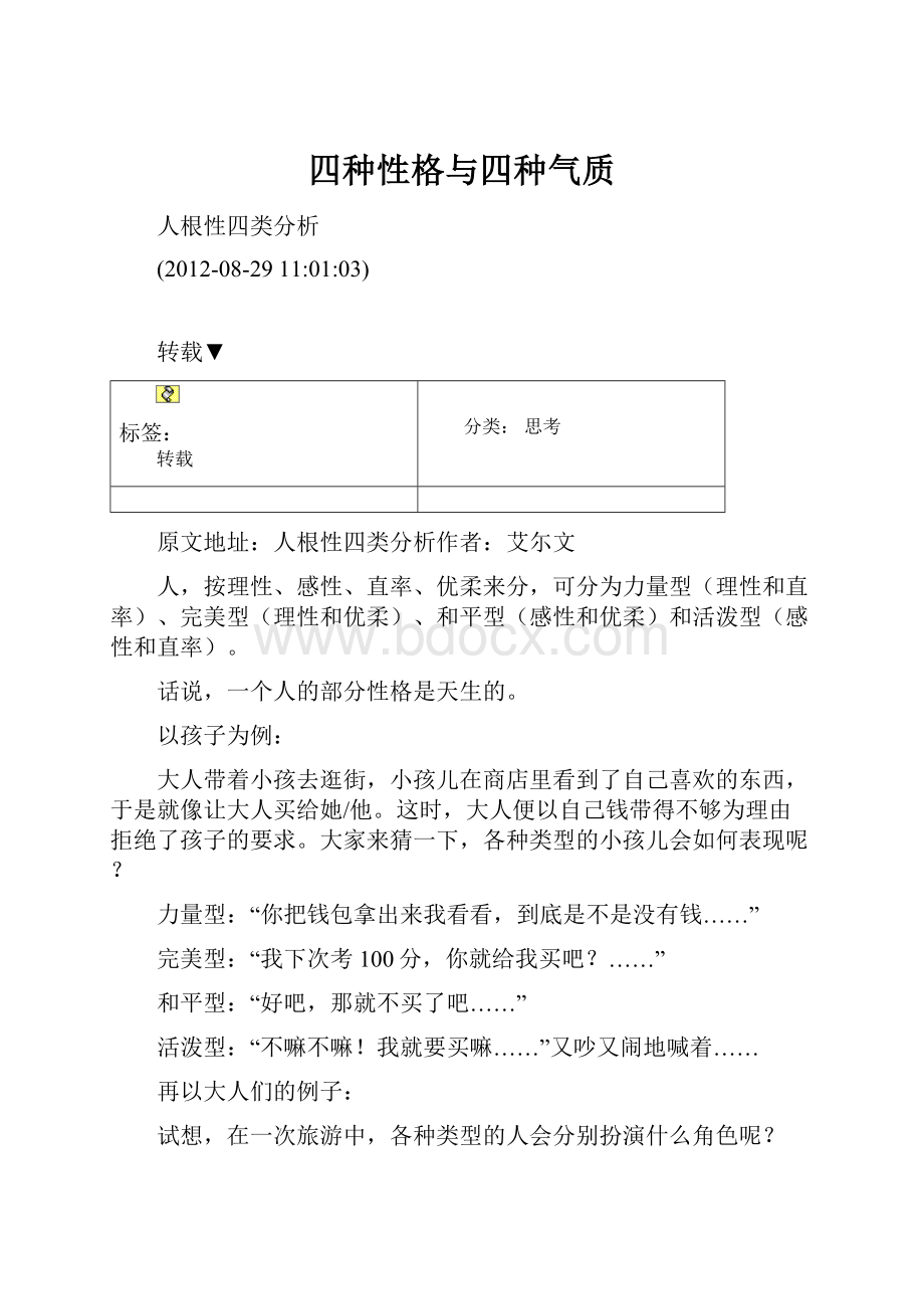 四种性格与四种气质.docx