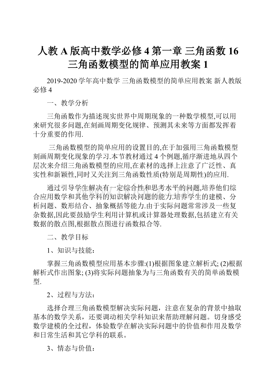 人教A版高中数学必修4第一章 三角函数16 三角函数模型的简单应用教案1.docx_第1页