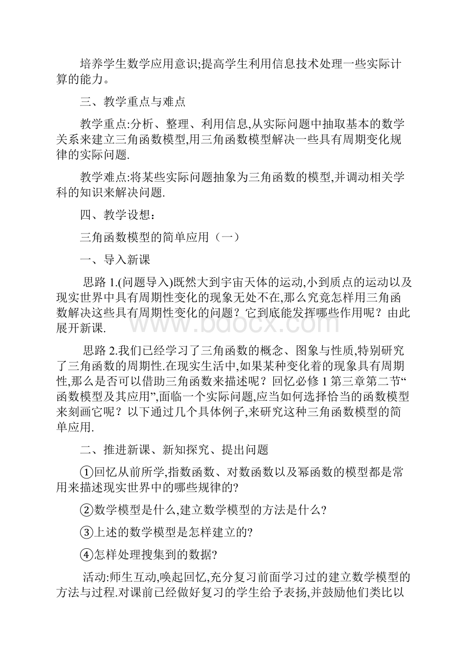 人教A版高中数学必修4第一章 三角函数16 三角函数模型的简单应用教案1.docx_第2页