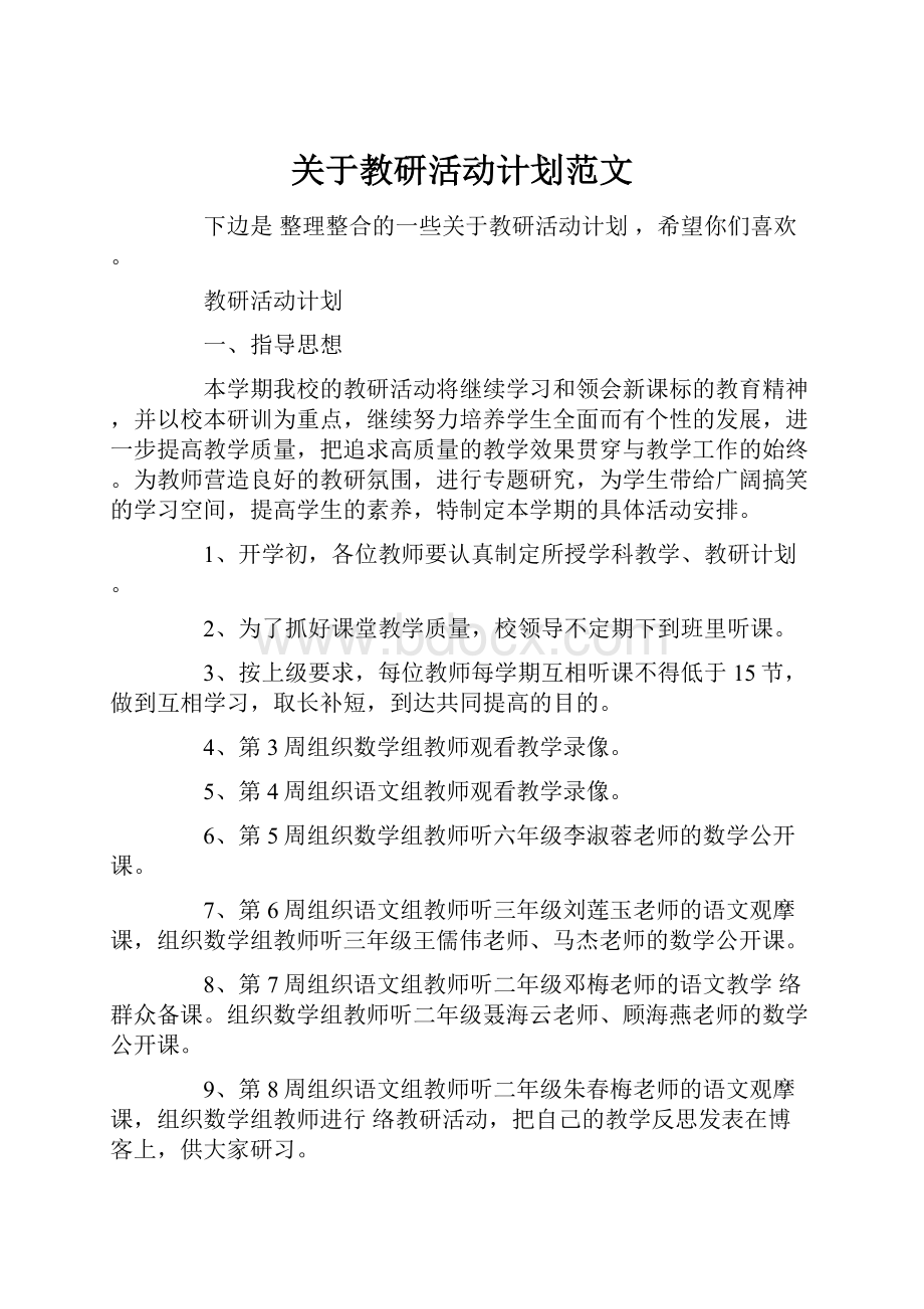 关于教研活动计划范文.docx_第1页