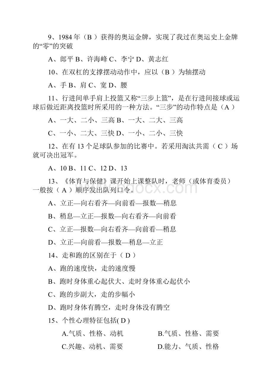 体育教师专业知识考试试题及答案.docx_第2页