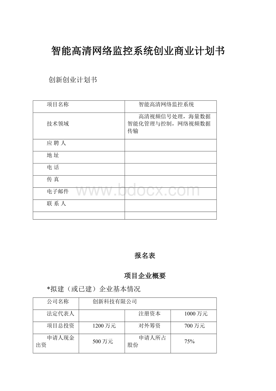 智能高清网络监控系统创业商业计划书.docx_第1页