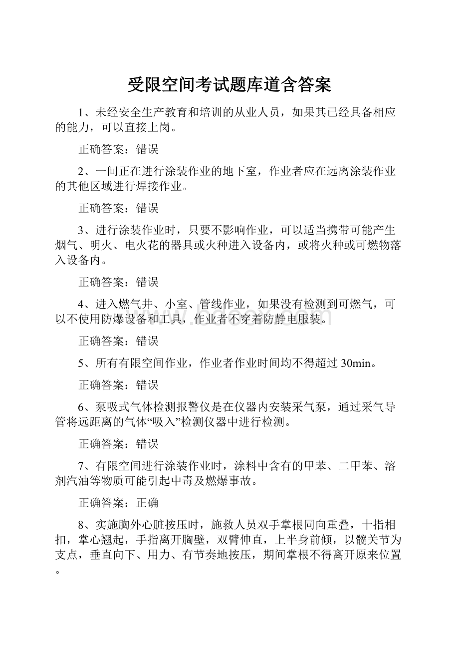 受限空间考试题库道含答案.docx