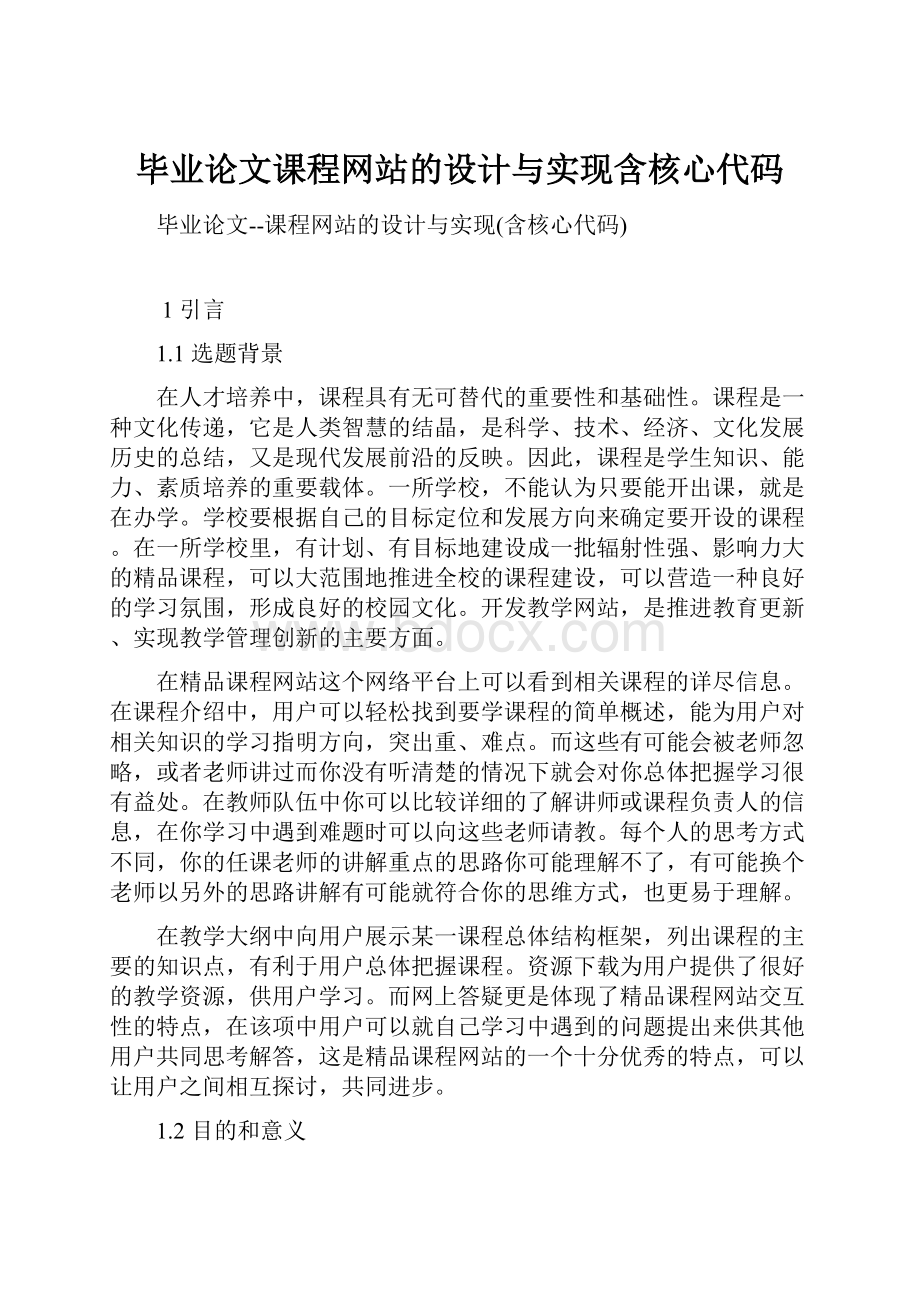 毕业论文课程网站的设计与实现含核心代码.docx_第1页