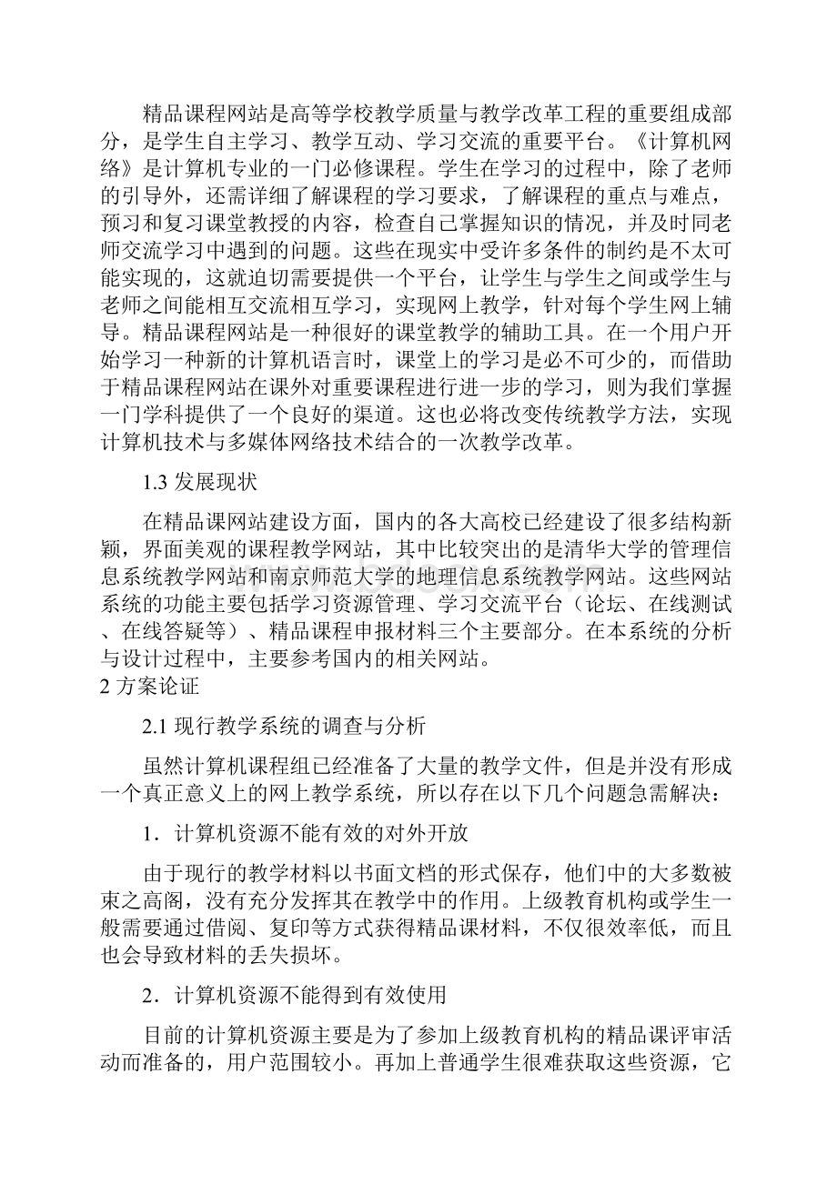 毕业论文课程网站的设计与实现含核心代码.docx_第2页