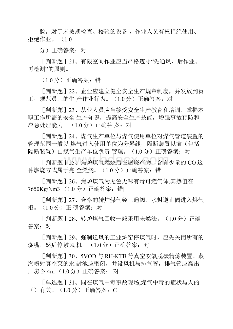 特种作业人员冶金有色生产安全作业煤气作业初训.docx_第3页