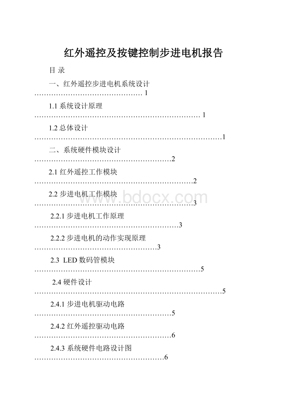 红外遥控及按键控制步进电机报告.docx