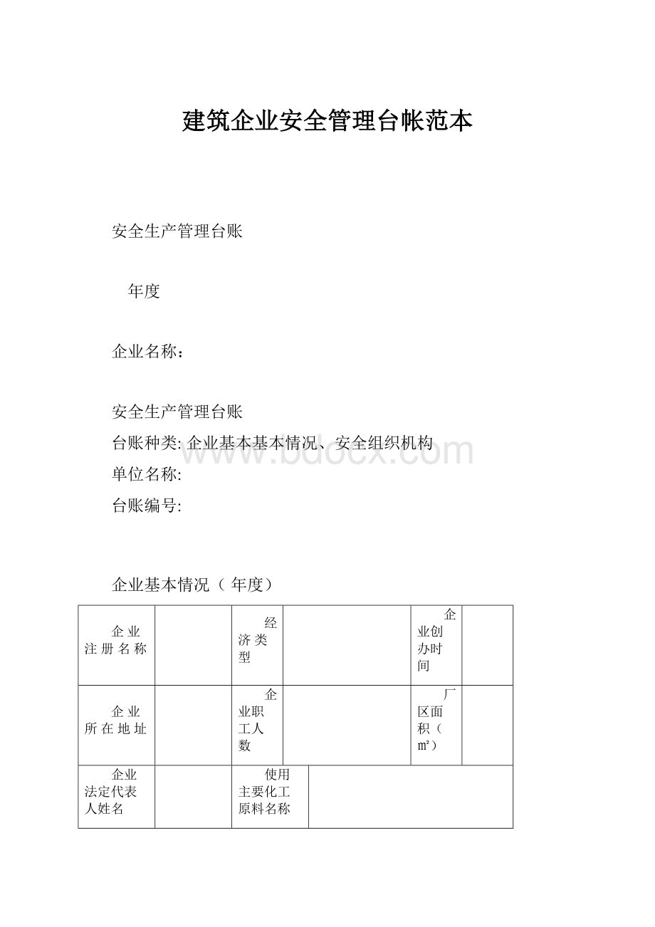 建筑企业安全管理台帐范本.docx_第1页