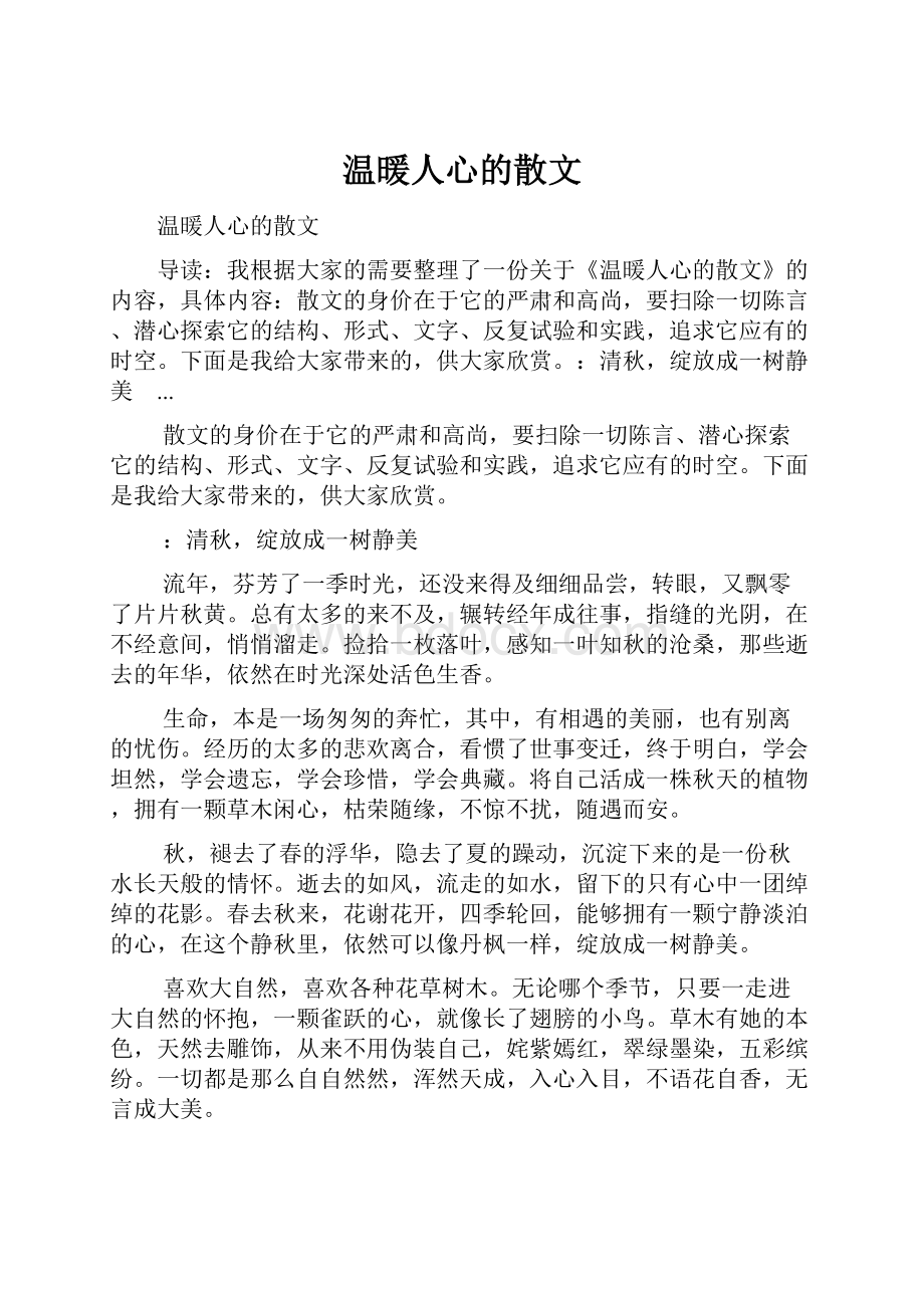 温暖人心的散文.docx_第1页