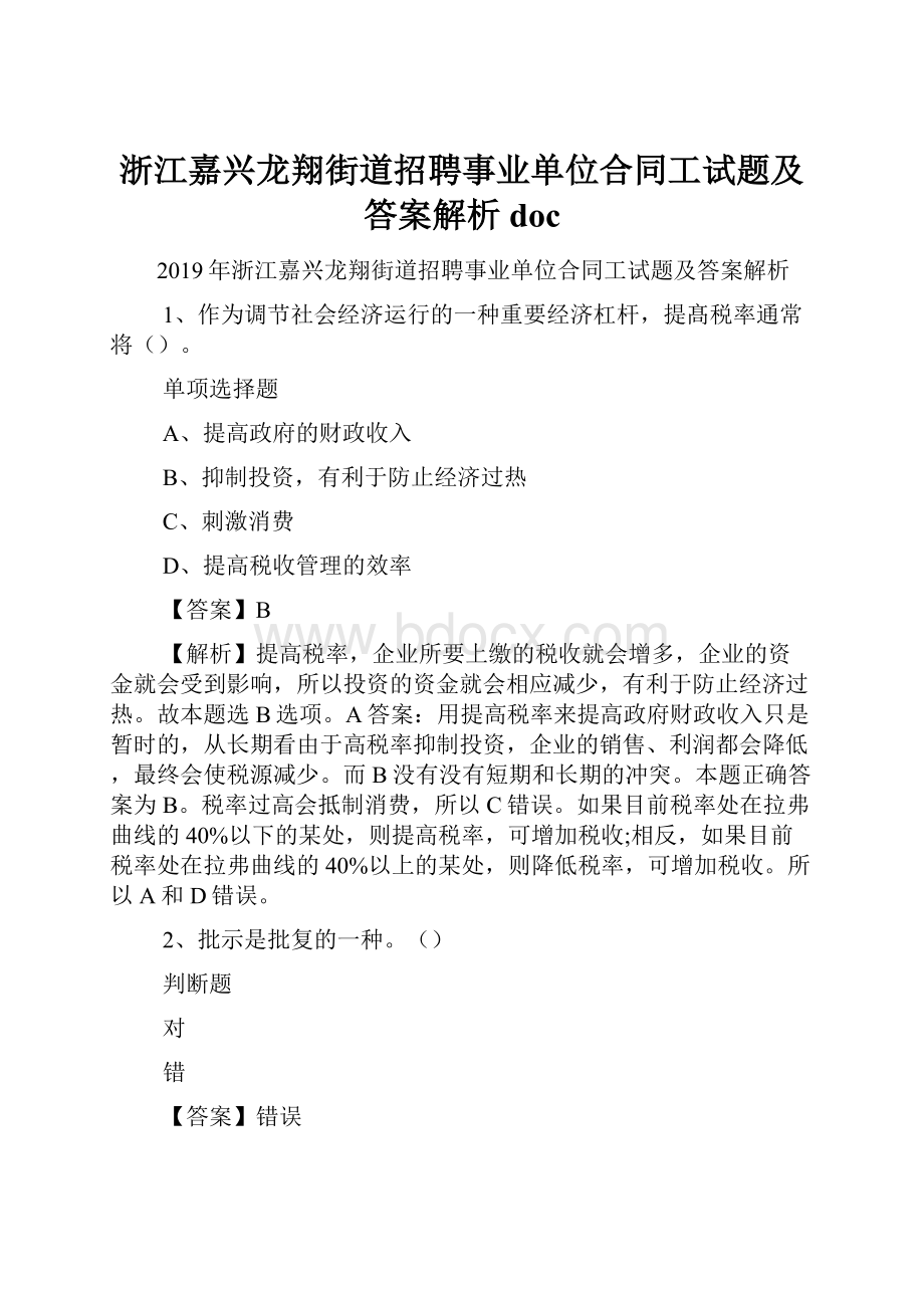 浙江嘉兴龙翔街道招聘事业单位合同工试题及答案解析 doc.docx_第1页