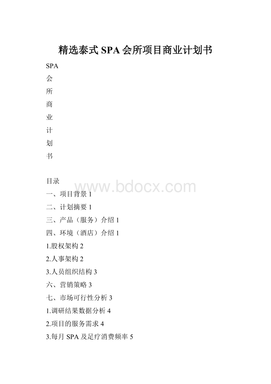 精选泰式SPA会所项目商业计划书.docx_第1页