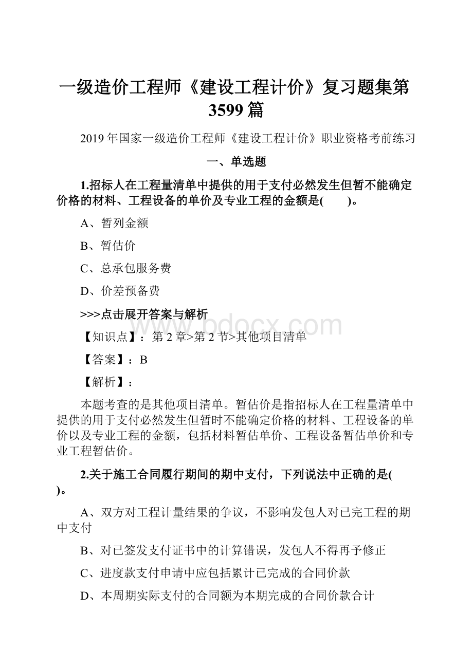 一级造价工程师《建设工程计价》复习题集第3599篇.docx