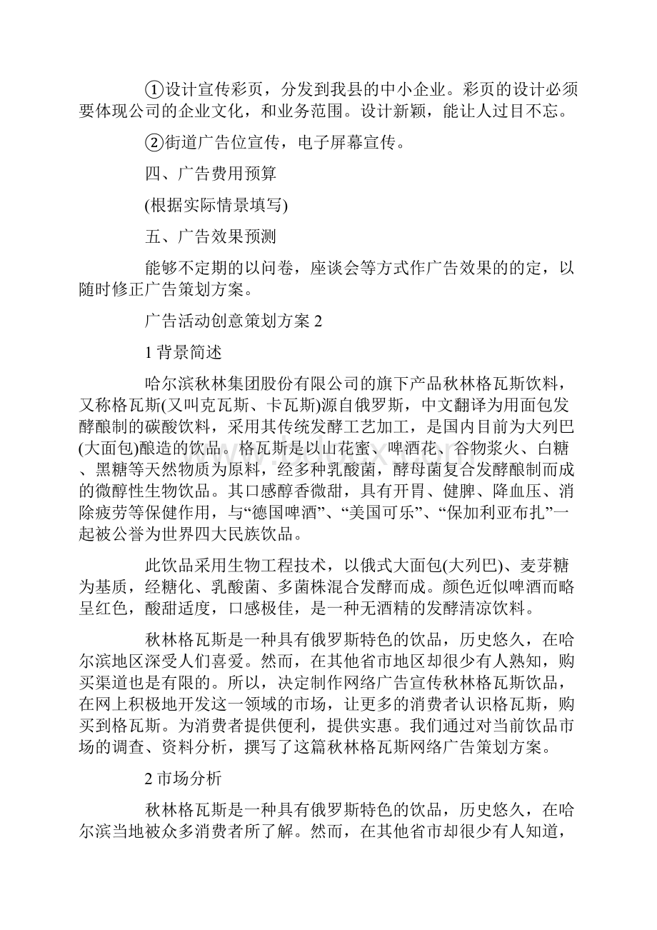 广告活动创意策划方案最新.docx_第3页