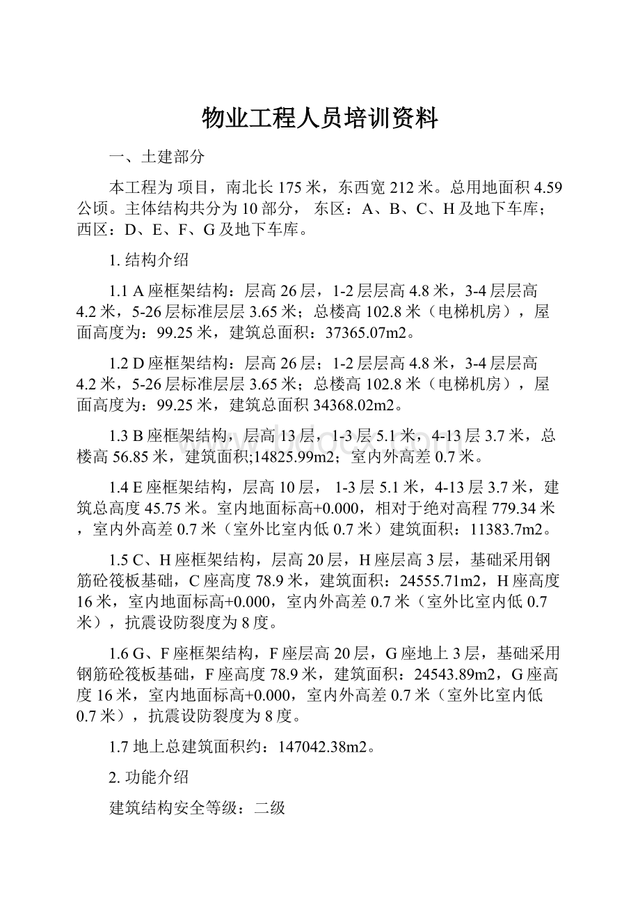 物业工程人员培训资料.docx_第1页