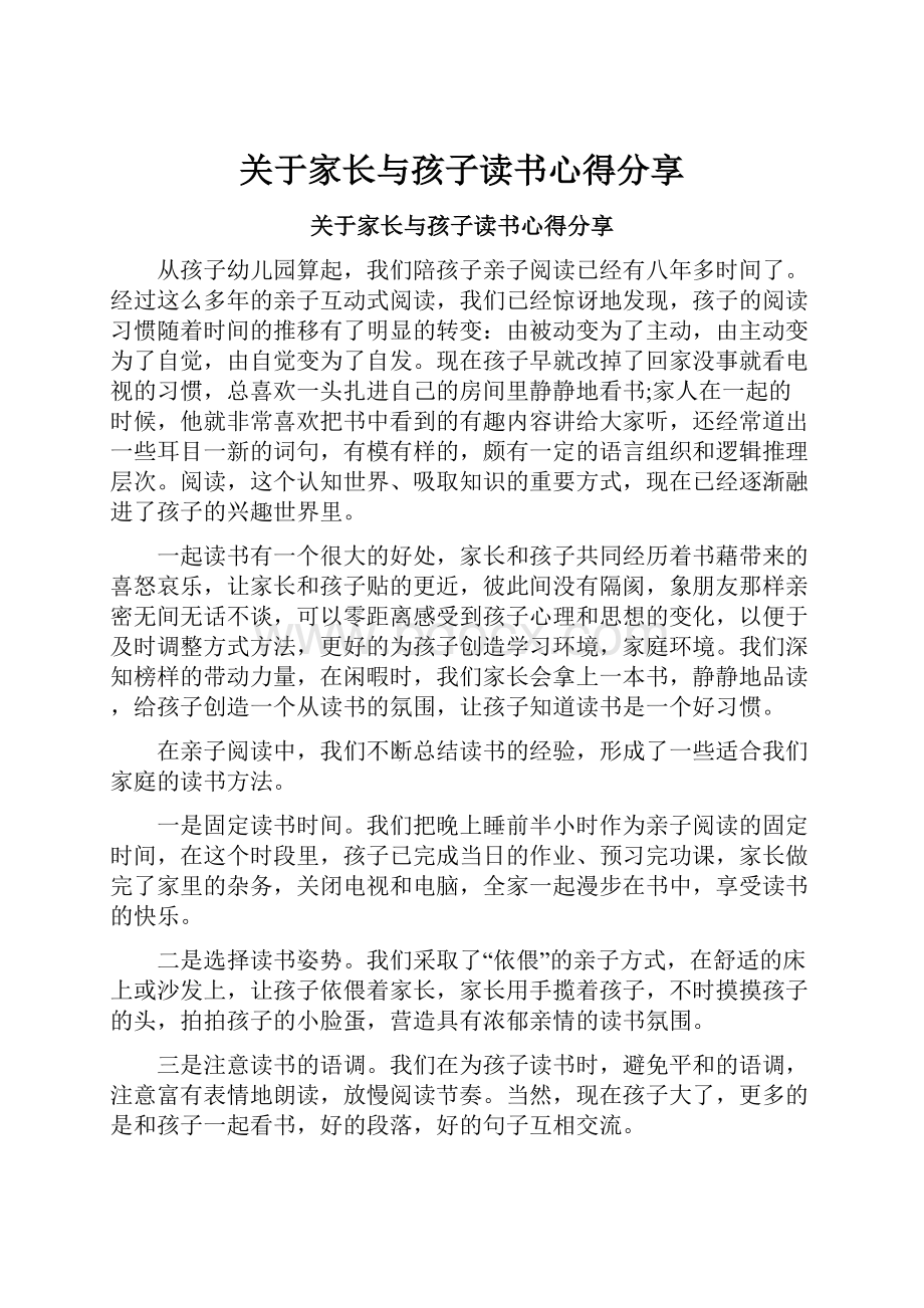 关于家长与孩子读书心得分享.docx