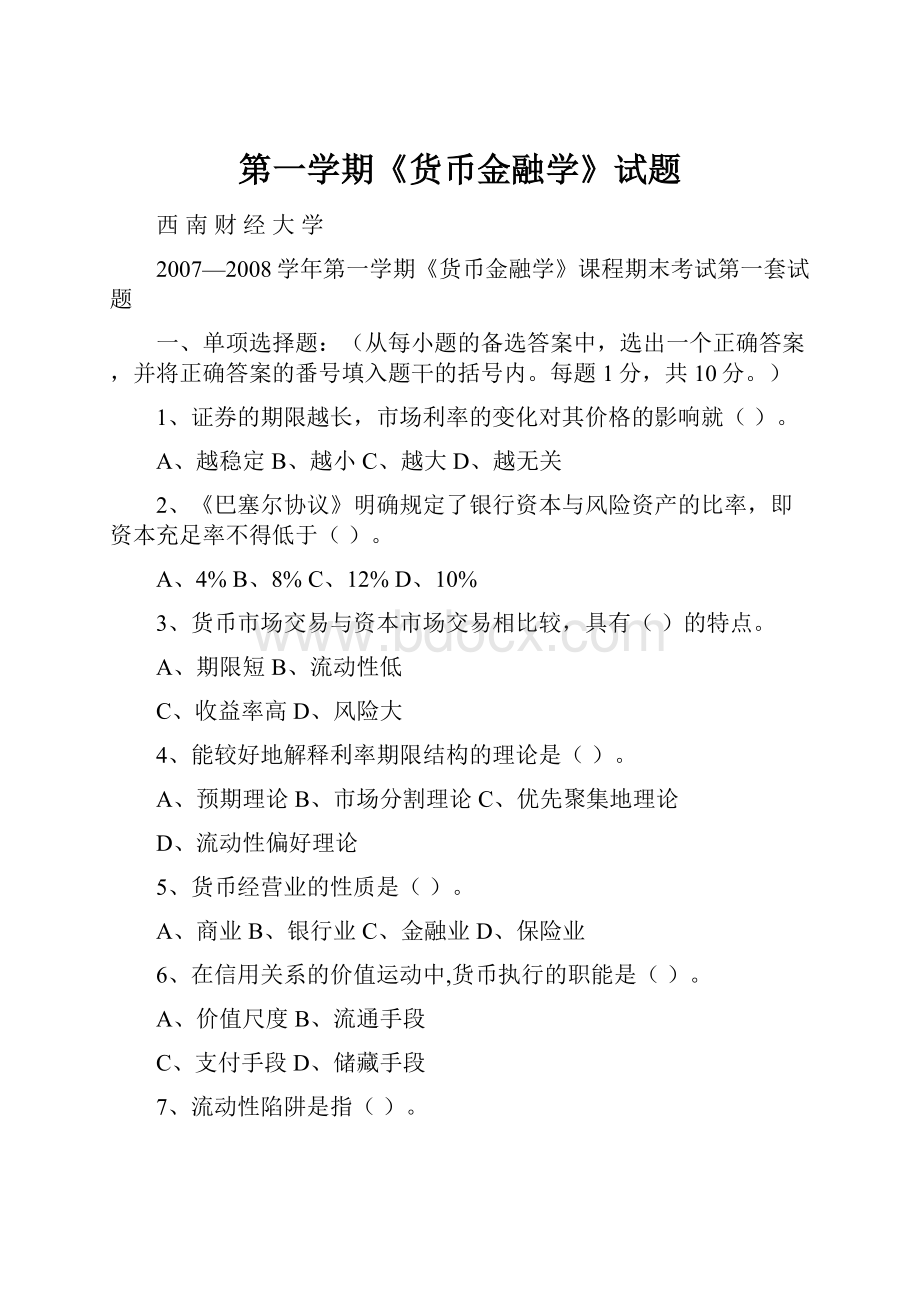 第一学期《货币金融学》试题.docx