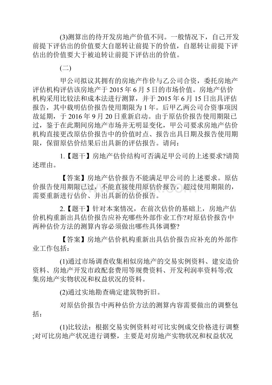 房地产估价师《案例与分析》真题及答案.docx_第2页