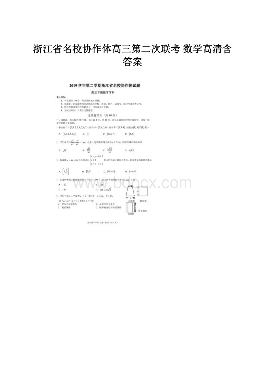 浙江省名校协作体高三第二次联考 数学高清含答案.docx_第1页