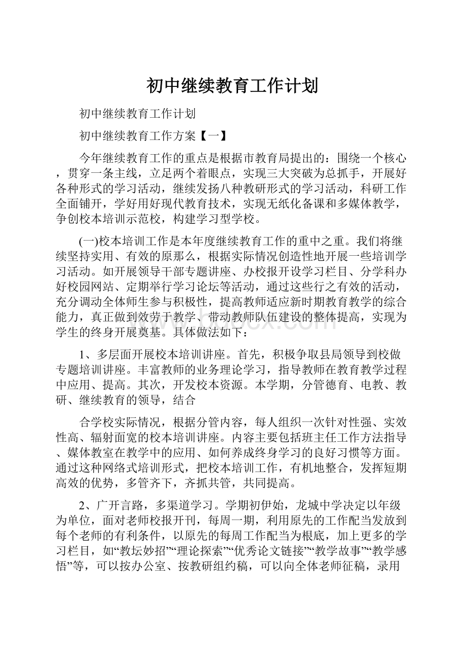 初中继续教育工作计划.docx_第1页