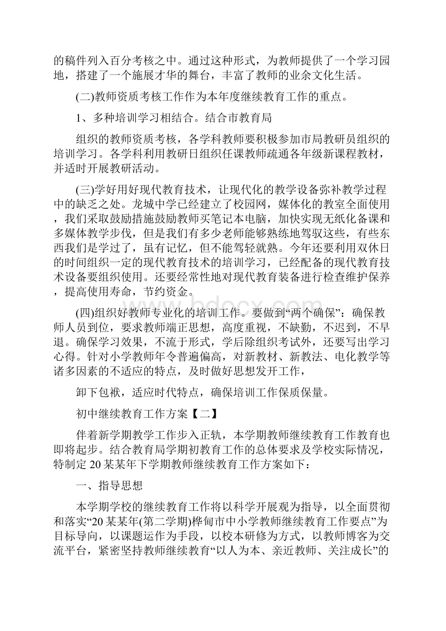 初中继续教育工作计划.docx_第2页