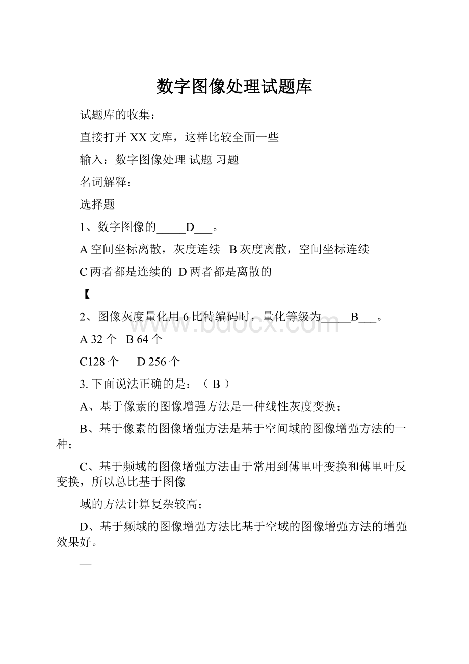 数字图像处理试题库.docx