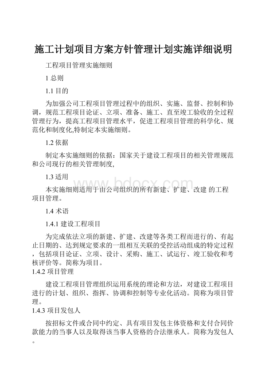 施工计划项目方案方针管理计划实施详细说明.docx_第1页