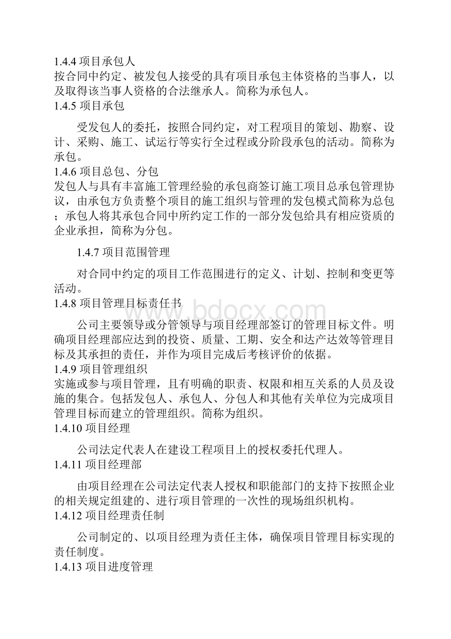 施工计划项目方案方针管理计划实施详细说明.docx_第2页