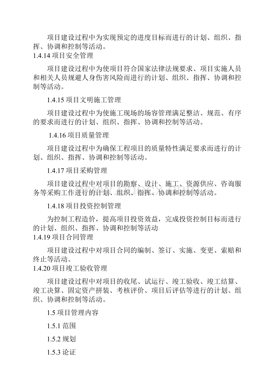 施工计划项目方案方针管理计划实施详细说明.docx_第3页